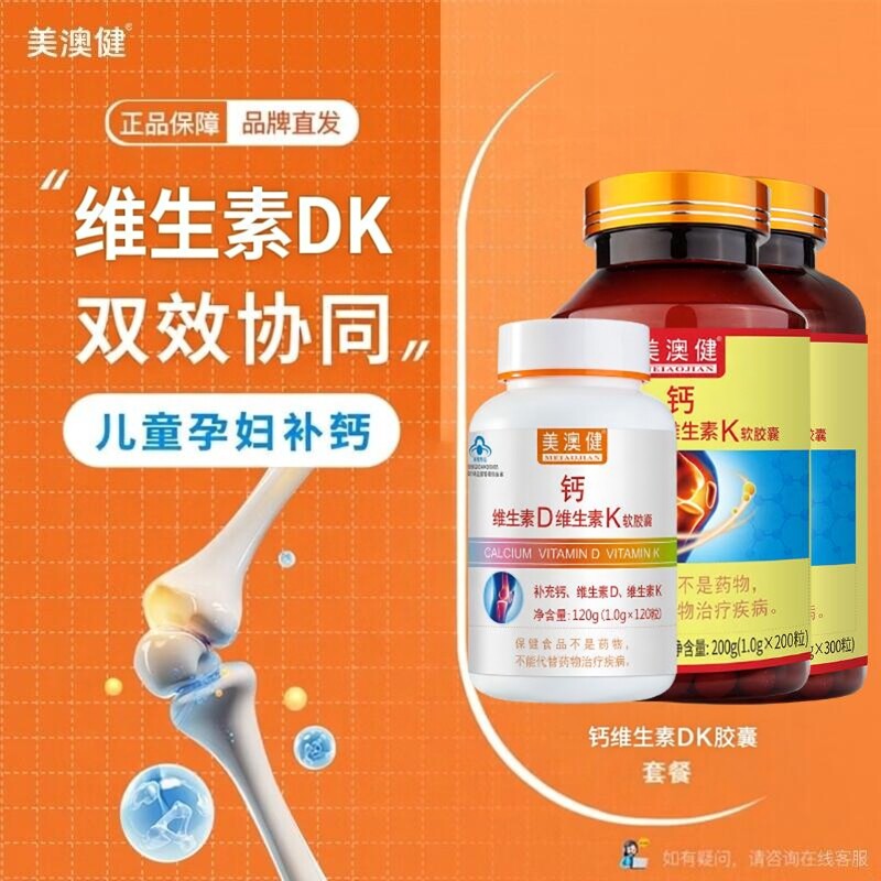 美澳健钙维生素D维生素K软胶囊120粒/200粒/300粒 药店同款