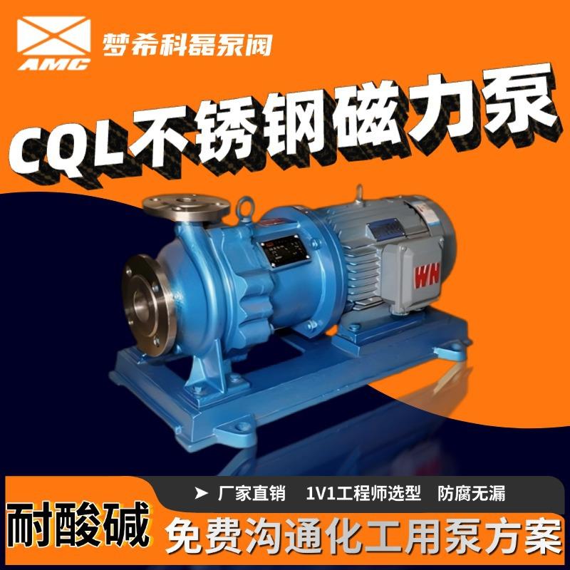 厂家CQL不锈钢磁力泵磁力驱动泵防腐蚀化工泵纯水不锈钢新款