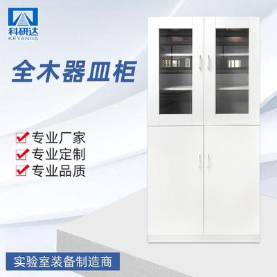 实验室全木器皿柜玻璃器皿柜板木器皿柜厂家供应加工