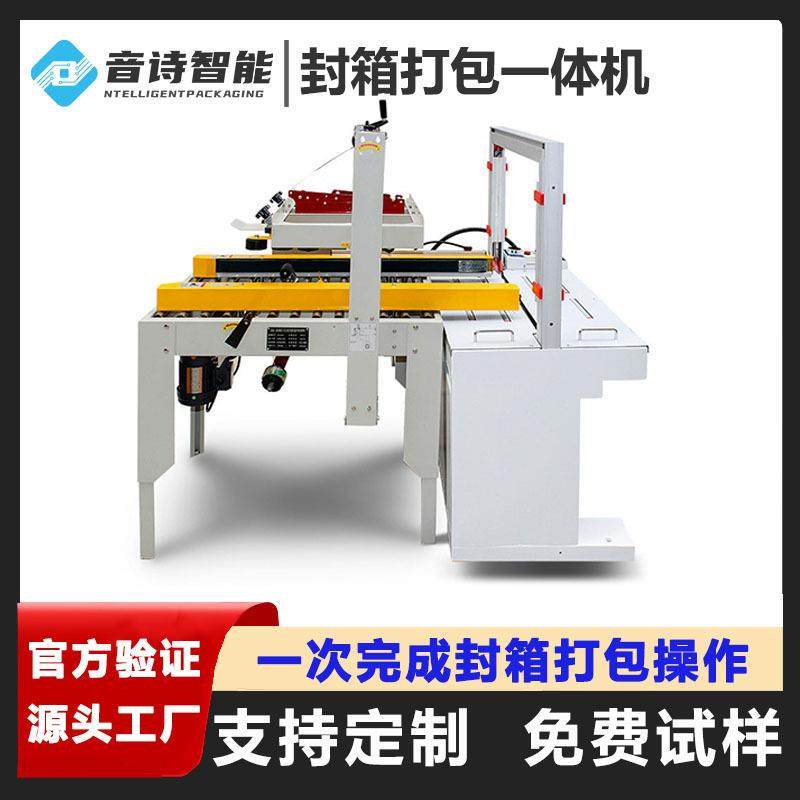 全自动封箱打包一体机纸箱自动封箱机PP带自动捆扎打包机厂家,办公设备/耗材/相关服务,包装机,淘宝优惠券,粉丝福利购,淘宝优惠卷