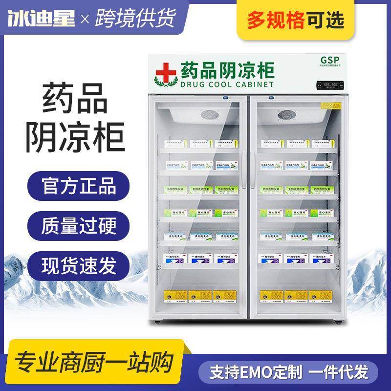 药品阴凉柜医药用院中药房药店冰箱冰柜展示柜冷藏柜