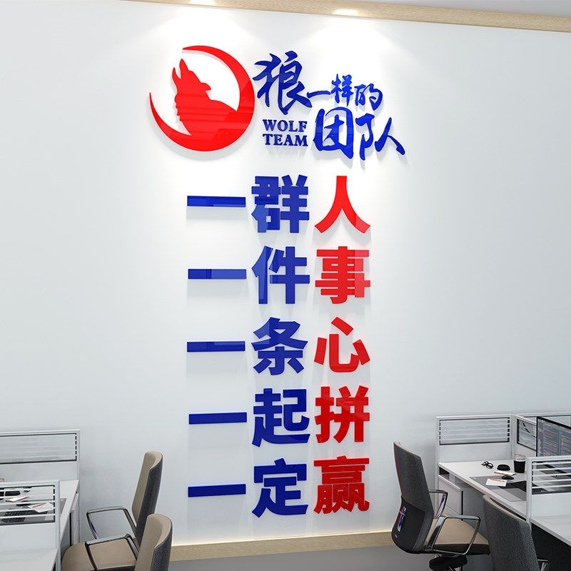 团队激励企业公司办公室励志狼性标语一群人创意立体墙画,家居饰品,文化墙贴,淘宝优惠券,粉丝福利购,淘宝优惠卷