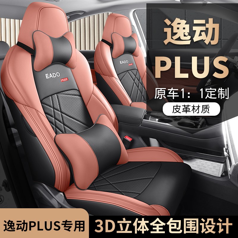 2021 22 23 24 25款长安逸动plusH1.4T高能版专用汽车座套全包四
