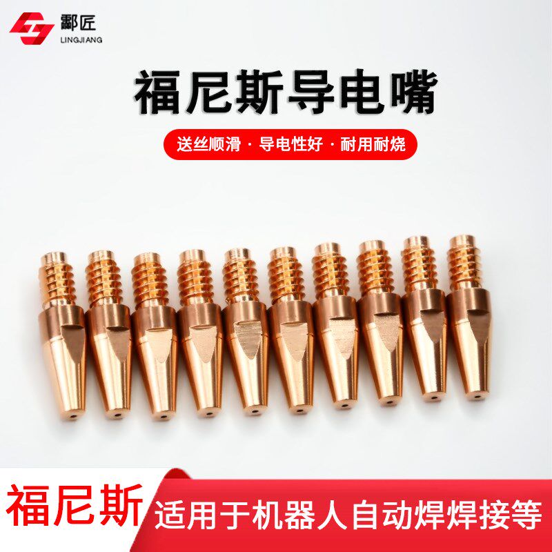伏能士导电嘴M8*32*1.0 1.焊铝焊嘴焊枪配件保护嘴Y福尼斯导电嘴