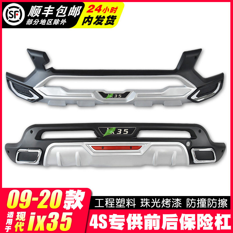 适用于09-21款现代ix35保险杠E前后杠护杠改装ix35前保险杠