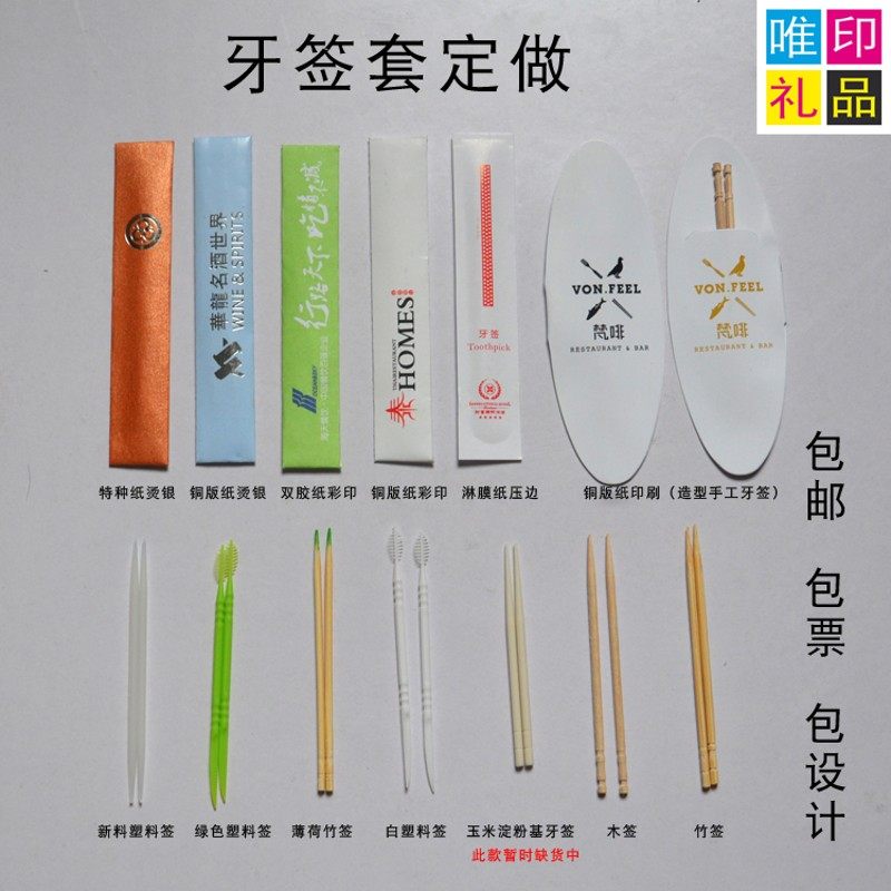 1万包塑料牙签套定做q新酒店餐厅推荐玉米淀粉印刷包邮含票带设计