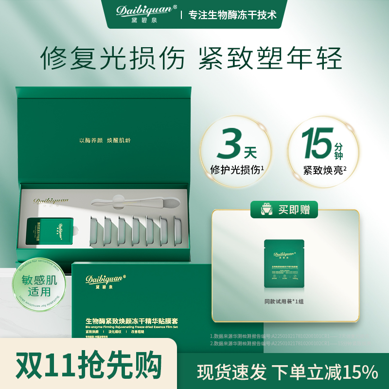 黛碧泉刷酶美容院套盒生物酶SOD面部护理提拉紧致毛孔亮肤院线1盒