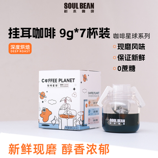 深烘新鲜生产7杯装 挂耳黑咖啡阿拉比卡现磨咖啡粉滤挂式 美式 树本