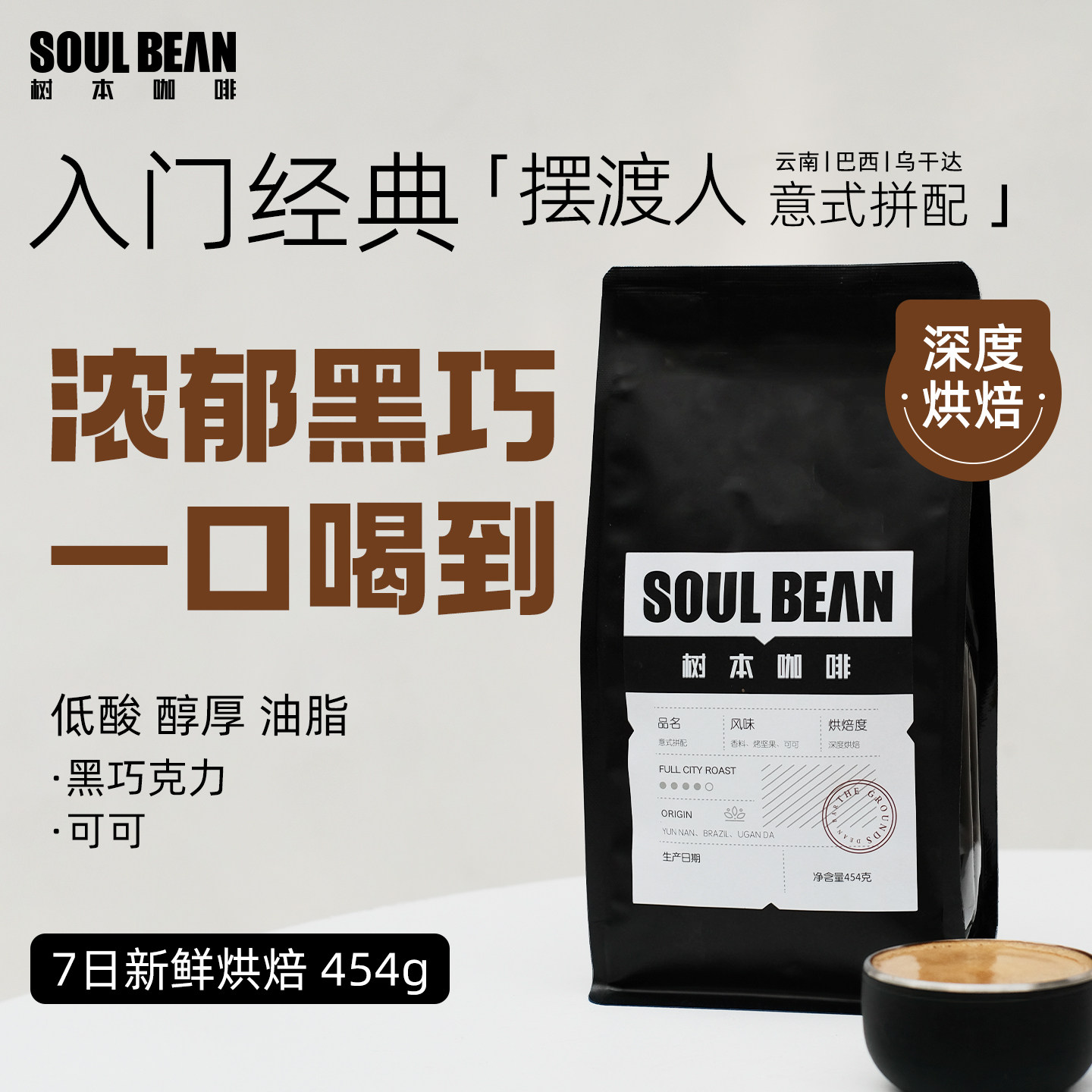树本 摆渡人意式拼配深烘低酸醇厚油脂丰富 商用深烘咖啡豆454g