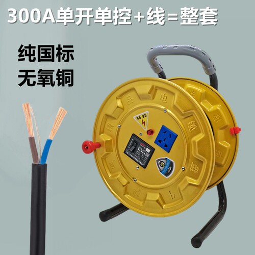 电缆盘300A一机一闸卷线p盘绕线盘带线2 3芯1 1.5 2.5 4平方收线