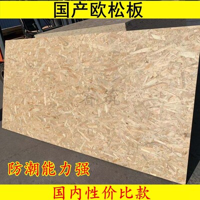 18mm鲁丽欧松板OSB板 国产定向C结构刨花板/包装箱墙体板楼梯基材