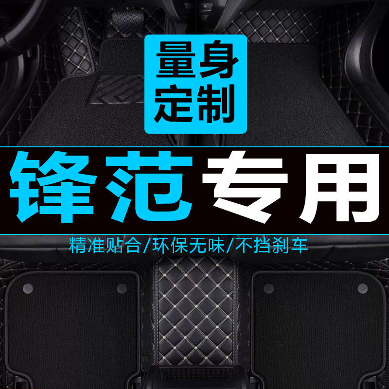 汽车脚垫专用于锋范08/2009/2011/2012N款锋范专用脚踩车地垫改装