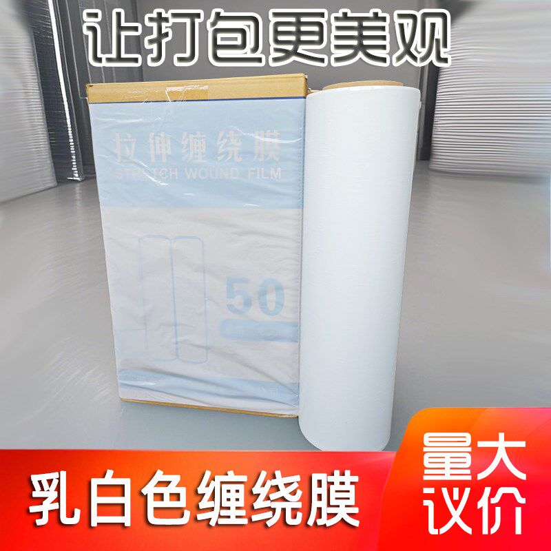 乳白色缠绕膜打包膜工业托盘膜搬家E打包膜科强拉伸缠绕膜50cm