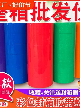 彩色胶带红色粉色黄k色白色棕色黑色封箱透明胶打包胶带45/5.5/6.