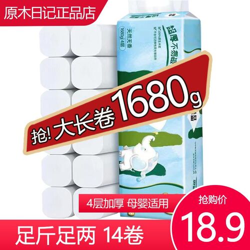 原木日记卷筒纸大长n卷卫生纸4层加厚无芯厕纸手纸家用母婴用纸巾