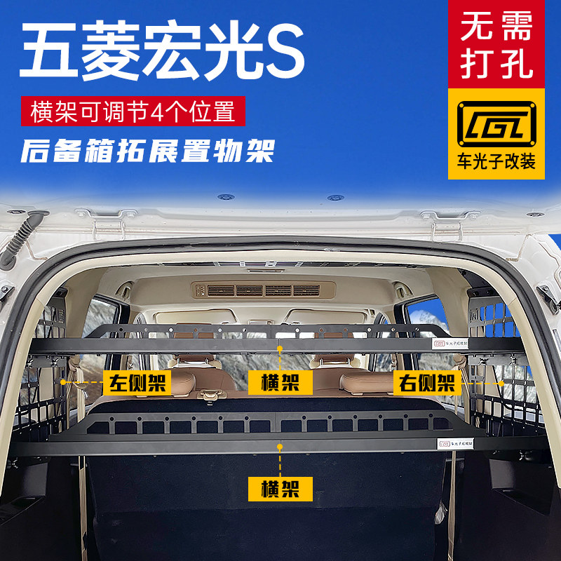适用18-2f3款五菱宏光S改装内饰后备箱侧窗挂架尾箱配件拓展置物