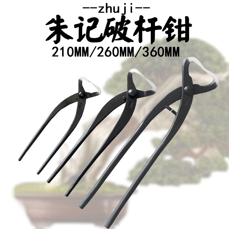 朱记破杆钳开枝j剪盆景制作造型养护园艺盆栽拿弯工具掌柜推荐包