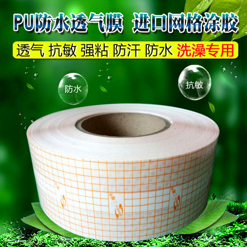 三瑞新款网格涂胶防水PrU膜透气防汗低敏粘性好自裁洗澡固定防渗