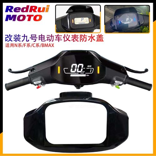 适用九号电动车保护盖仪表壳盖C6u5C90N70CN80N90N100防水改装配