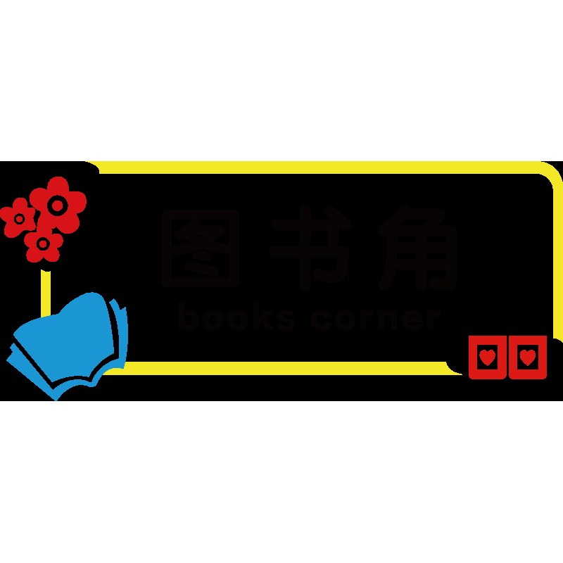 学校教室班级卫生角图书室墙面背景装饰品宿舍创意立体阅读墙贴画图片