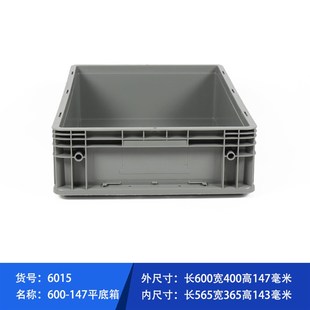 物流箱周转箱平底600 浅盆零件配件物料中转盒6015 147长方形矮