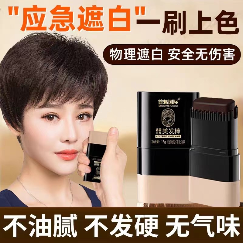 首魅遮盖白发美发棒一次性染发笔植物临时应急纯梳染发笔补色神器