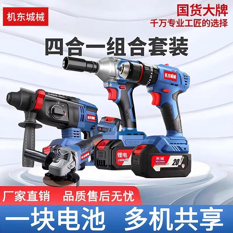 机东城械电动工具4件套无刷锂电电锤手电钻电动扳手角磨机大功率