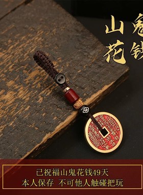 真品山鬼花钱挂绳过光开项链朱砂钥匙扣车挂八卦古钱平安配饰真品