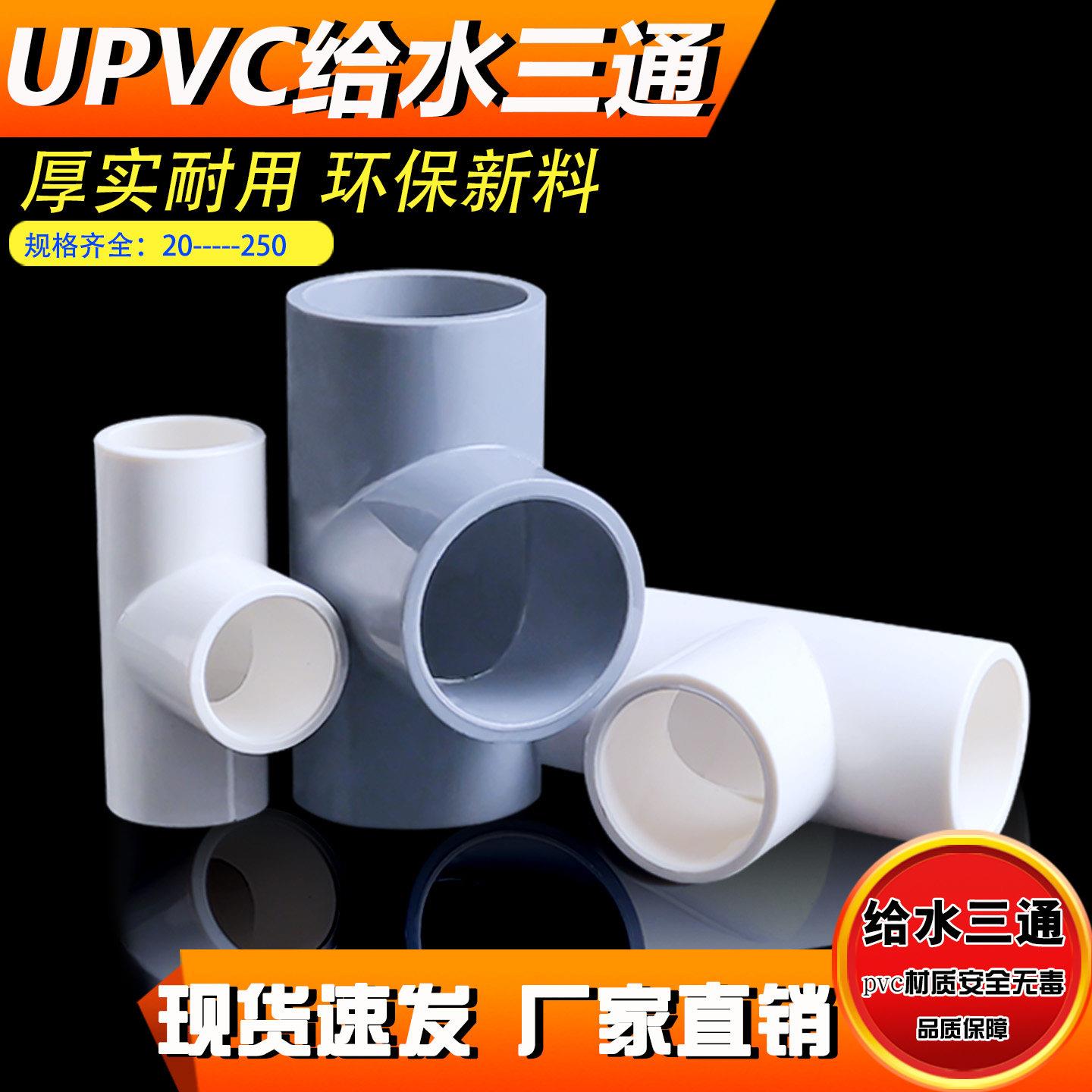 UPVC给水管三通接头配件大全塑料等径连接件排水加厚耐用胶粘25AR图片