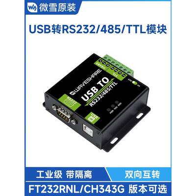 微雪FT232RNL/CH343G USB转RS232/485/TTL串口转换器工业级带隔离
