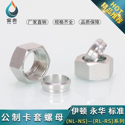 液压高压油管卡套帽芯24°锥轻型NLRL12/14/18卡管重型NSRS卡帽芯