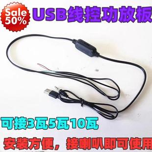 USB5V线控功放板 双声道3W5W数字 MP3迷你线控带音量控制功放板