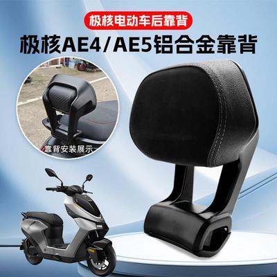 极核电动车后靠背AE4/AE4se/AE4max/AE5iPro靠垫腰靠配件改装件