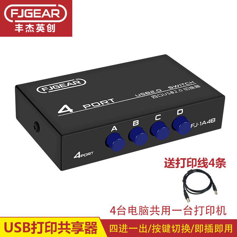 丰杰英创四进一出USB打印机共享器切换两台电脑接一台USB设备