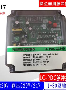 LC-PDC-ZC08D10D12D20D30DLC36A除尘控制器可程式设计脉冲数显控
