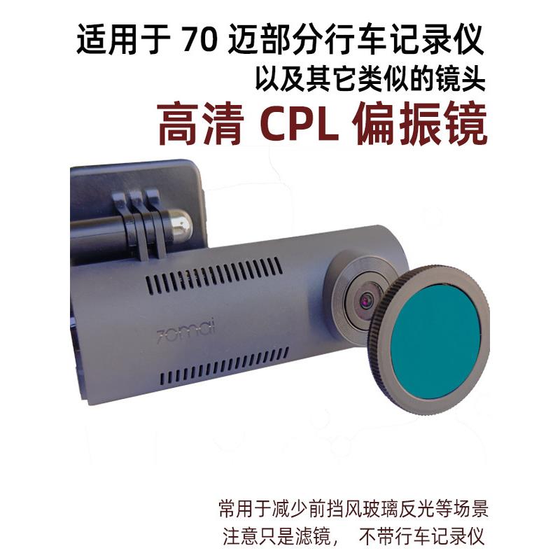 适用70迈M310行车记录仪等 CPL镀膜偏振滤光镜消除反光偏光镜转接图片