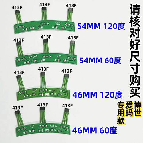 413F 电动车马达霍尔板60/120度 H 413F霍尔 电机霍尔AR