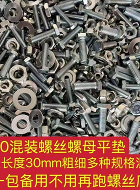 六角螺丝螺母混装发货m6m8m10长度3公分混装发货螺母垫片螺杆AI