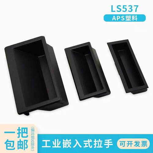 海坦LS537尼龙塑料内嵌式拉手工业隐藏式机箱板金设置门把手现货A