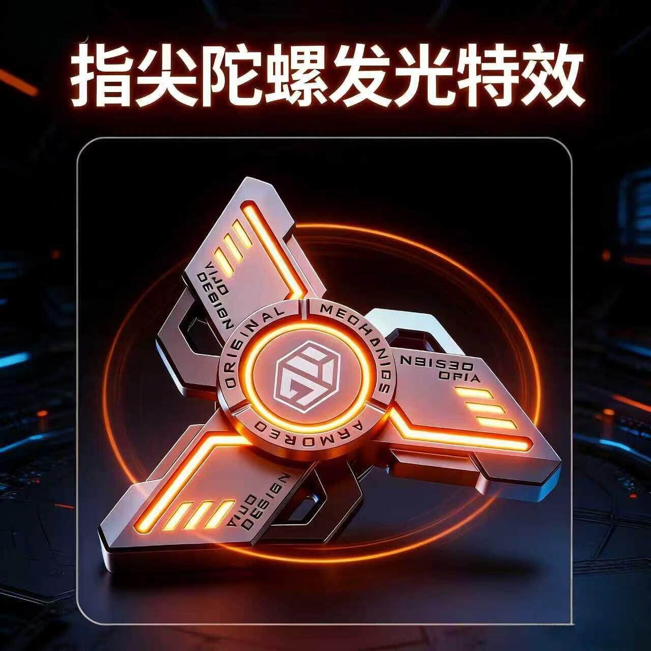 异爵发光指尖陀螺夜光手指无限黑科技减压玩具解压神器儿童限量版
