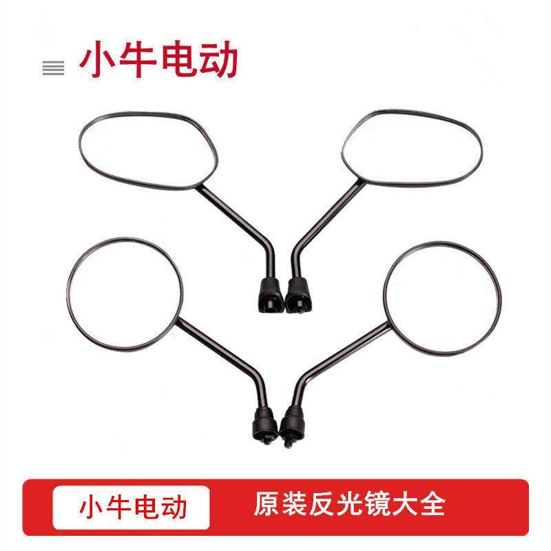 小牛电动原厂反光镜N1S/NGT/G0/NX/NXT/F200/F400T原装后照镜正品,电动车/配件/交通工具,更多电动车零/配件,淘宝优惠券,粉丝福利购,淘宝优惠卷
