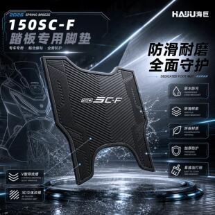 适用于春风150SCF脚垫机车改装配件专用脚踏垫春风150sc-f脚垫AR