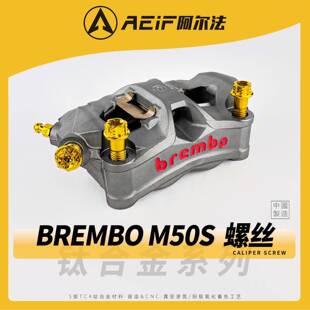 阿尔法TC4钛合金螺丝套装适用布雷博M40 M50 M50S卡钳油管螺丝