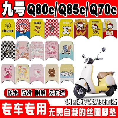 九号Q80C电动车脚垫Q85C可爱卡通防水防滑丝圈脚踏垫Q70C装饰改装