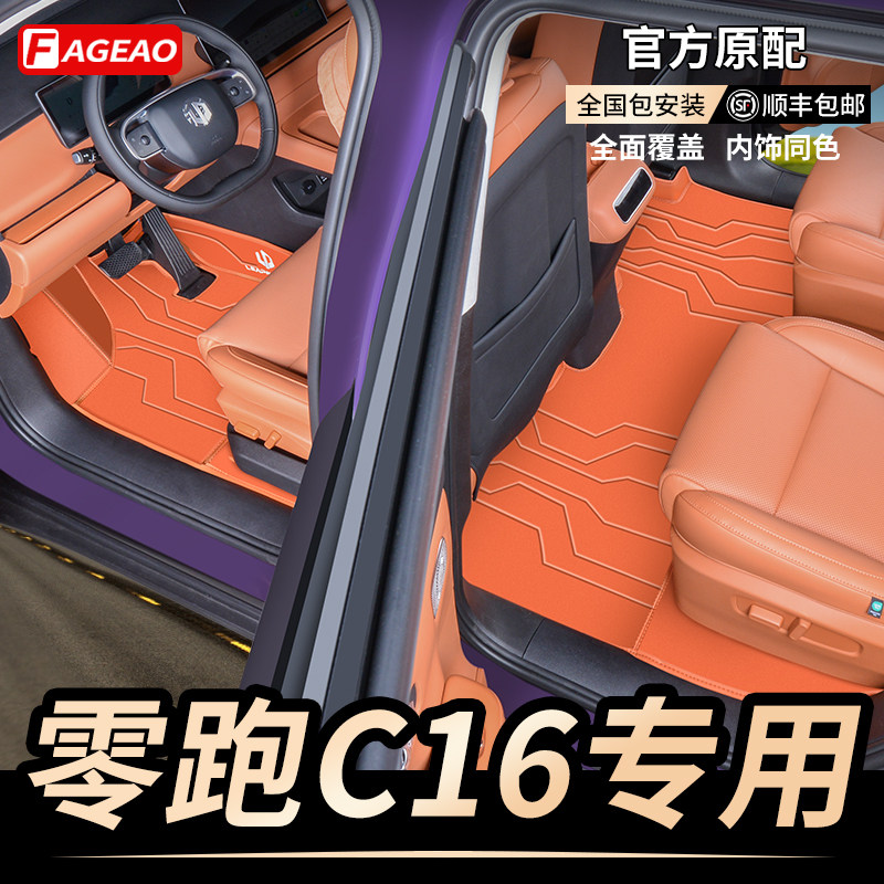 专用于零跑C16脚垫全包围2024新款C16K地毯脚垫汽车用品配件改装