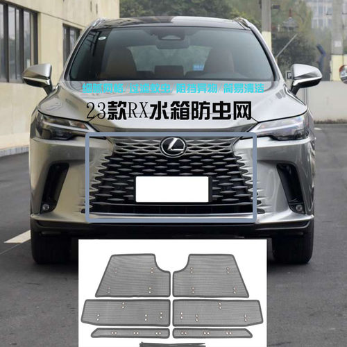 适用23-24款雷克萨斯RX350水z箱防虫网rx500H改装防蚊虫保护中网