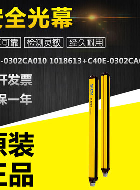 安全光幕bC40S-0302CA010 1018613+C40E-0302CA010 1018614