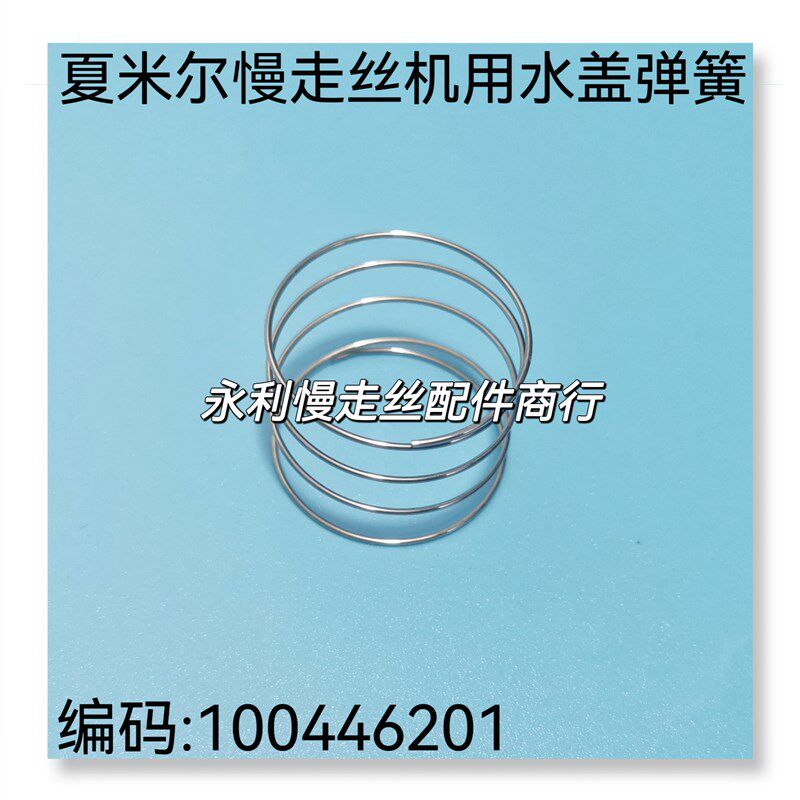 线切割配件夏米尔慢走丝机用水盖弹簧100G446201不锈钢弹圈 现货