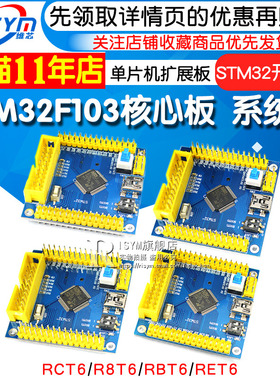 STM32F103 RCT6/R8T6/RBT6/RET6 JSTM32开发板单片机核心板学习板