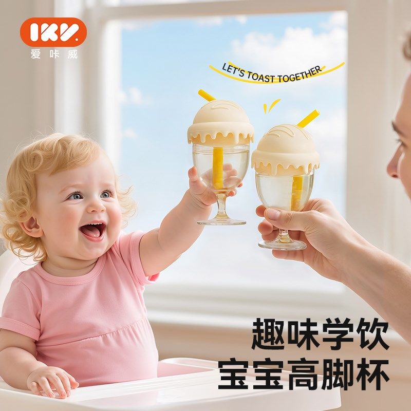 爱咔威IKV儿童l高脚杯学饮杯鸭嘴宝宝喝水杯牛奶果汁杯酒杯式奶瓶